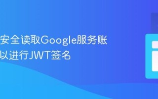 Java中安全读取Google服务账户私钥以进行JWT签名
