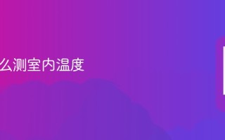 手机怎么测室内温度