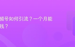 美食视频号如何引流？一个月能赚多少钱？