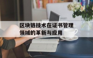 区块链技术在证书管理领域的革新与应用