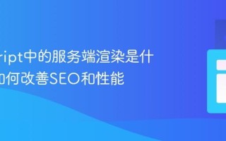 javascript中的服务端渲染是什么_它如何改善SEO和性能
