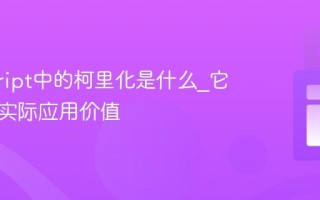 javascript中的柯里化是什么_它有什么实际应用价值