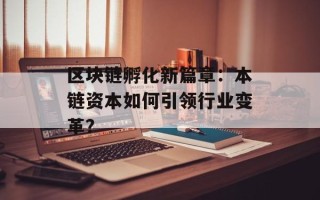 区块链孵化新篇章：本链资本如何引领行业变革？