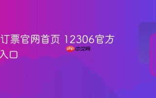 12306订票官网首页 12306官方网页版入口