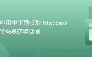 在PHP应用中正确获取.htaccess定义的服务器环境变量