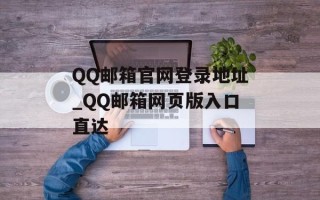 QQ邮箱官网登录地址_QQ邮箱网页版入口直达