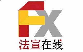 法宣在线官网地址_法宣在线学习登录平台