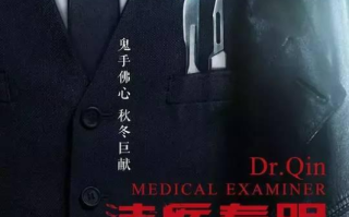 法医秦明，悬疑推理小说的杰出代表-小说深度解析与创作启示