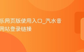 汽水音乐网页版使用入口_汽水音乐官方网站登录链接