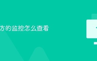 电脑后方的监控怎么查看
