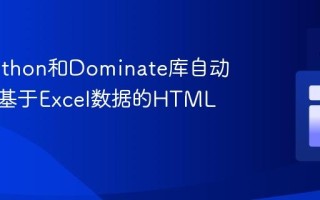 利用Python和Dominate库自动化生成基于Excel数据的HTML文件