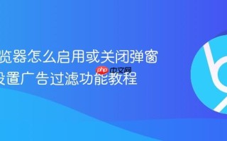悟空浏览器怎么启用或关闭弹窗拦截_设置广告过滤功能教程