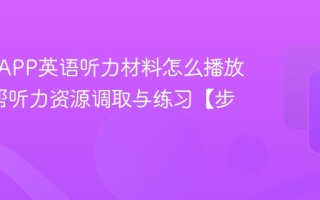 作业帮APP英语听力材料怎么播放_作业帮听力资源调取与练习【步骤】