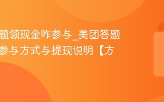 美团答题领现金咋参与_美团答题领现金参与方式与提现说明【方法】