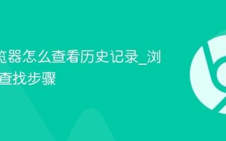UC浏览器怎么查看历史记录_浏览历史查找步骤