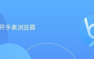 如何打开手表浏览器