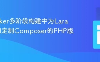 在Docker多阶段构建中为Laravel应用定制Composer的PHP版本
