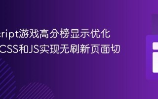 JavaScript游戏高分榜显示优化：利用CSS和JS实现无刷新页面切换效果