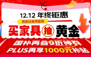 告别选择困难症 京东12.12家具年度榜单出炉 沙发桌椅大床一站配齐
