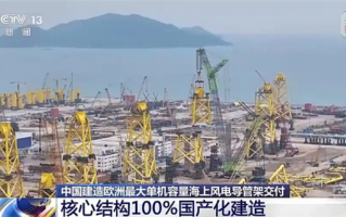 我国建造欧洲最大单机容量海上风电导管架交付 核心结构100%国产化