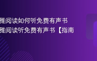 喜马拉雅阅读如何听免费有声书 喜马拉雅阅读听免费有声书【指南】