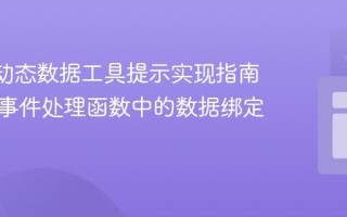 D3.js 动态数据工具提示实现指南：解决事件处理函数中的数据绑定问题