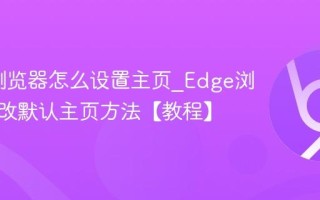Edge浏览器怎么设置主页_Edge浏览器修改默认主页方法【教程】