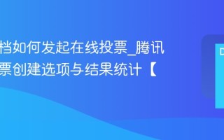 腾讯文档如何发起在线投票_腾讯文档投票创建选项与结果统计【实操】