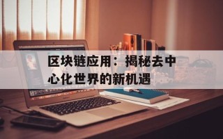 区块链应用：揭秘去中心化世界的新机遇