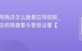 魅族应用商店怎么查看应用权限_应用商店权限查看与管控设置【实操】