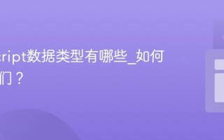 JavaScript数据类型有哪些_如何检测它们？