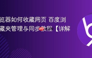 百度浏览器如何收藏网页 百度浏览器收藏夹管理与同步教程【详解】