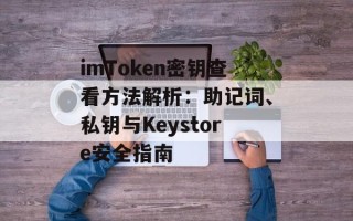 imToken密钥查看方法解析：助记词、私钥与Keystore安全指南