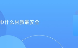 儿童毛巾什么材质最安全