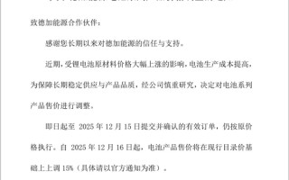 明年买新能源可能更贵 多家电池厂商发布涨价通知：有企业涨价15%