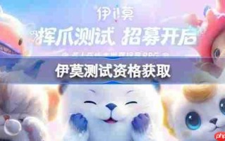 伊莫测试资格怎么获得-伊莫测试资格获取方法