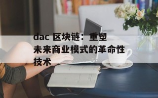 dac 区块链：重塑未来商业模式的革命性技术