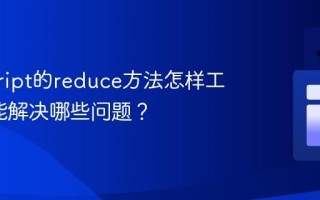 javascript的reduce方法怎样工作_它能解决哪些问题？