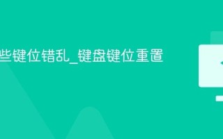 键盘某些键位错乱_键盘键位重置方法