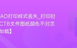 AutoCAD打印样式丢失_打印时找不到CTB文件图纸颜色不对怎么办【加载】