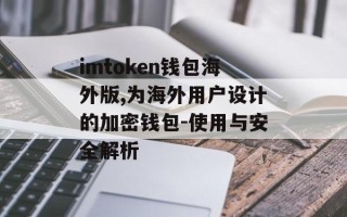 imtoken钱包海外版,为海外用户设计的加密钱包-使用与安全解析