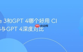 Claude 3和GPT 4哪个好用 Claude 3与GPT 4深度对比