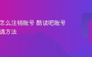 酷读吧怎么注销账号 酷读吧账号注销申请方法