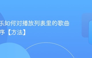 QQ音乐如何对播放列表里的歌曲进行排序【方法】