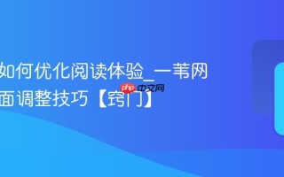 一苇网如何优化阅读体验_一苇网阅读界面调整技巧【窍门】