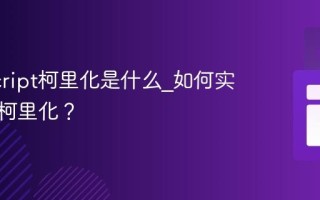 JavaScript柯里化是什么_如何实现函数柯里化？