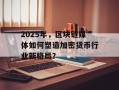 2025年，区块链媒体如何塑造加密货币行业新格局？