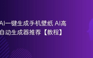 如何用AI一键生成手机壁纸 AI高清壁纸自动生成器推荐【教程】