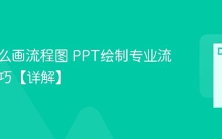 PPT怎么画流程图 PPT绘制专业流程图技巧【详解】