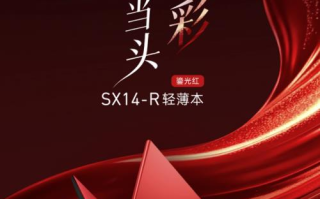 京东首发VAIO SX14-R鎏光红轻薄本限量款 下单享多重好礼